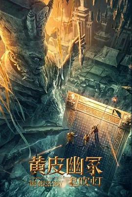 91撸影视《黄皮幽冢》免费在线观看