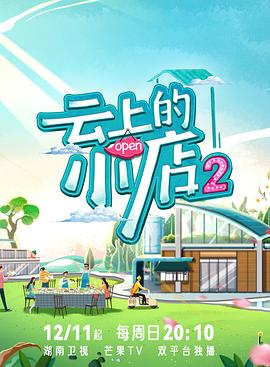 91撸影视《云上的小店2》免费在线观看
