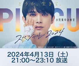 91撸影视《PICU 儿童重症监护室 特别篇 2024 PICU 小児集中治療室 スペシャル 2024》免费在线观看