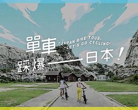 91暗网《单车踩爆日本》免费在线观看