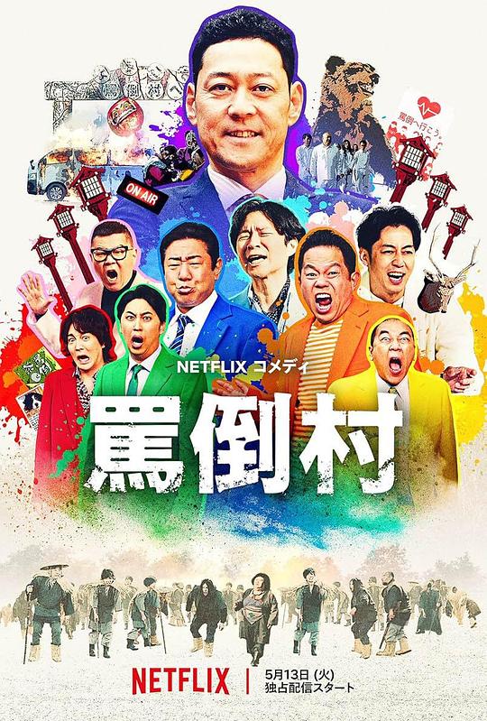 91撸色《罵倒村》免费在线观看