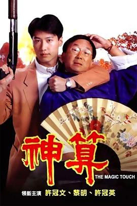 91撸色《神算》免费在线观看