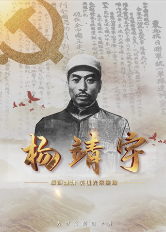 91撸色《战旗飘飘英雄光荣绽放——杨靖宇》免费在线观看