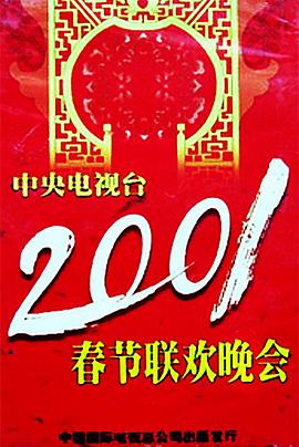 91暗网《2001年中央电视台春节联欢晚会》免费在线观看
