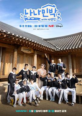 91撸影视《罗罗民宿 나나민박 with 세븐틴》免费在线观看