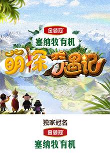 91暗网《萌探奇遇记》免费在线观看