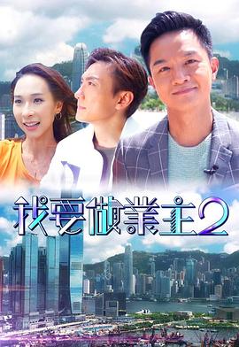 91撸色《我要做业主2》免费在线观看