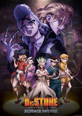 91暗网《石纪元 第四季 Dr.STONE SCIENCE FUTURE》免费在线观看