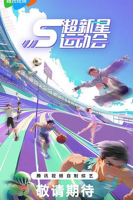 91撸色《超新星运动会第5季》免费在线观看