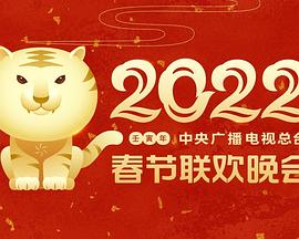 91撸色《2022年中央广播电视总台春节联欢晚会》免费在线观看
