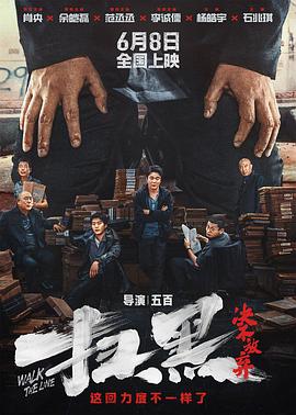 91暗网《扫黑·决不放弃》免费在线观看