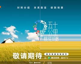 91撸影视《五十公里桃花坞 第五季》免费在线观看