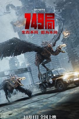 91撸影视《749局》免费在线观看
