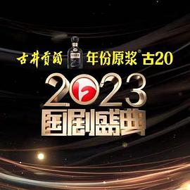 91撸色《2023国剧盛典》免费在线观看