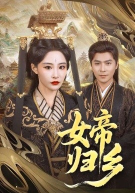 91撸色《女帝归乡》免费在线观看