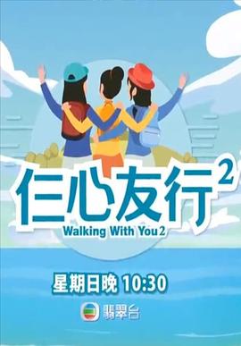 91暗网《仨心友行2》免费在线观看