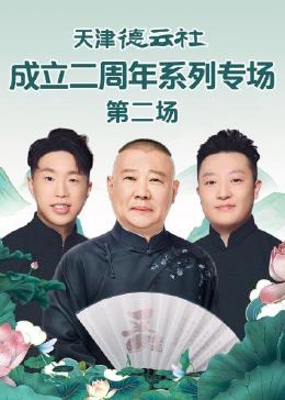 91撸色《天津德云社成立二周年系列专场 第二场》免费在线观看