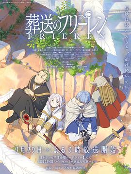 91撸色《葬送的芙莉莲 葬送のフリーレン》免费在线观看