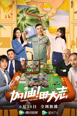 91撸色《加油！田大志》免费在线观看