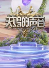 91撸影视《天赐的声音第六季》免费在线观看