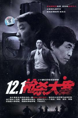 91撸色《12·1枪杀大案》免费在线观看