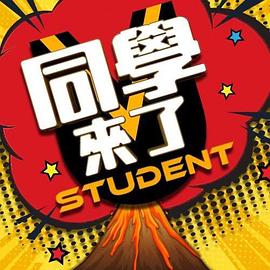 91撸色《同学来了》免费在线观看