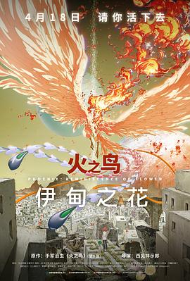 91撸影视《火之鸟 伊甸之花 火の鳥 エデンの花》免费在线观看