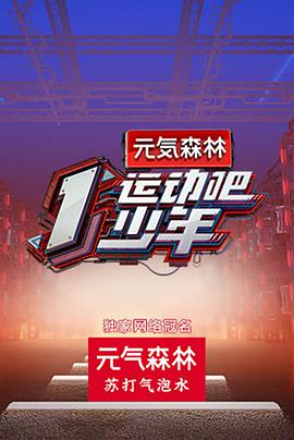 91撸影视《运动吧少年》免费在线观看