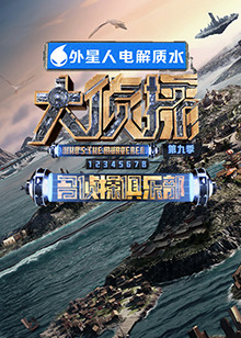 91暗网《大侦探 第九季》免费在线观看