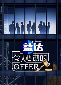 91暗网《令人心动的offer 第六季》免费在线观看