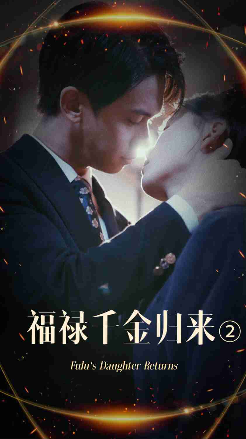 91撸色《福禄千金归来2》免费在线观看