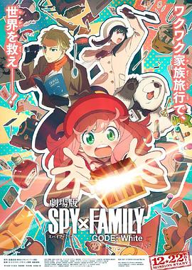 91暗网《间谍过家家 代号：白 劇場版 Spy x Family Code: White》免费在线观看