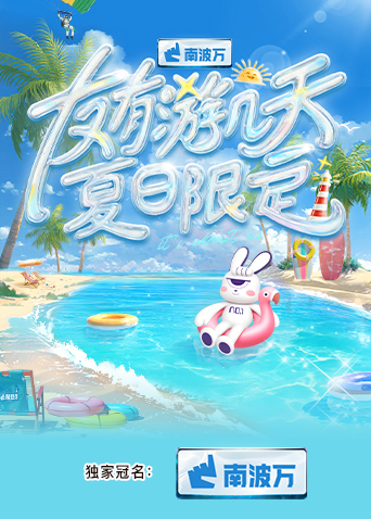91撸影视《友有游几天·夏日限定》免费在线观看