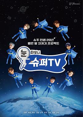 91撸影视《睁眼一看是SUPER TV》免费在线观看