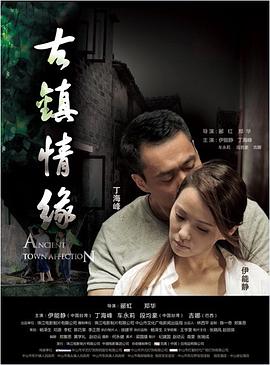 91撸影视《古镇情缘》免费在线观看