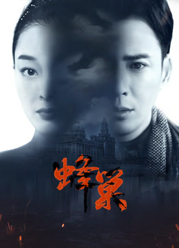 91暗网《蜂巢》免费在线观看