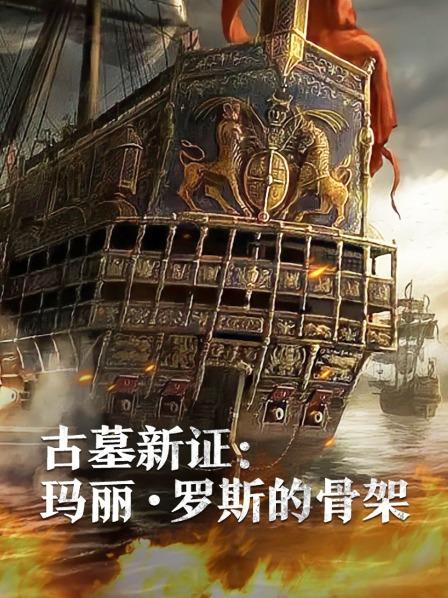 91撸影视《古墓新证：玛丽·罗斯的骨架》免费在线观看