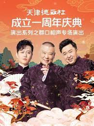 91撸影视《天津德云社成立一周年庆典演出系列之群口相声专场》免费在线观看