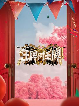 91暗网《王牌对王牌 第八季》免费在线观看