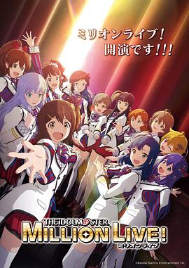 91撸色《偶像大师 百万现场! アイドルマスター ミリオンライブ!》免费在线观看