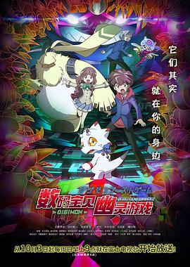 91撸影视《数码宝贝 幽灵游戏 デジモンゴーストゲーム》免费在线观看