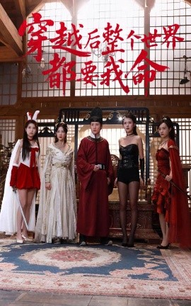 91撸影视《穿越后整个世界都要我命》免费在线观看