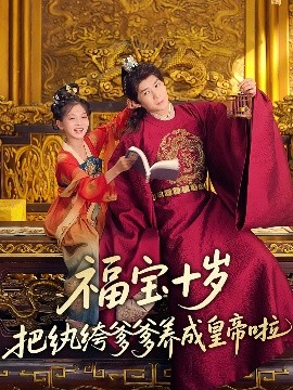 91撸色《福宝十岁把纨绔爹爹养成皇帝啦》免费在线观看