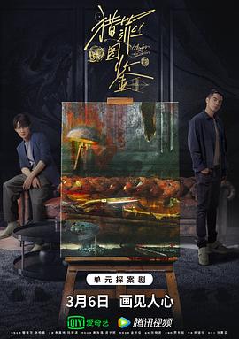 91撸影视《猎罪图鉴》免费在线观看