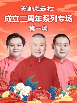 91撸色《天津德云社成立二周年系列专场第一场》免费在线观看