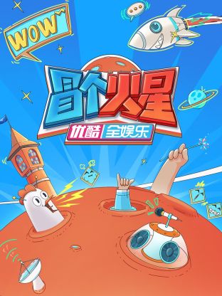 91撸影视《冒个火星》免费在线观看