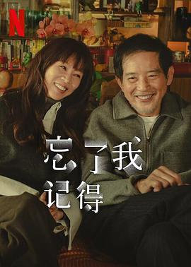 91暗网《忘了我记得 忘了我記得》免费在线观看