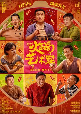 91撸影视《火锅艺术家》免费在线观看