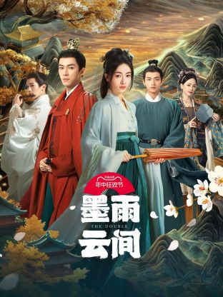 91暗网《墨雨云间》免费在线观看