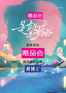 91暗网《是女儿是妈妈 第二季》免费在线观看